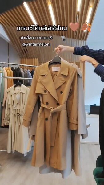 เทรนซ์โค้ทสีเอิร์ธโทน